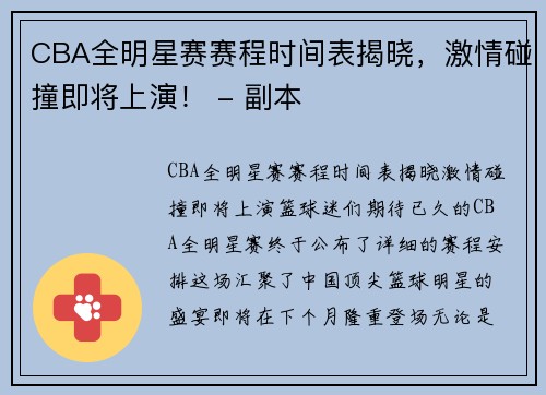 CBA全明星賽賽程時(shí)間表揭曉，激情碰撞即將上演！ - 副本