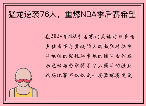 猛龍逆襲76人，重燃NBA季后賽希望